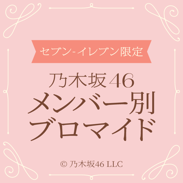 セブン-イレブン限定　乃木坂46 メンバー別ブロマイド