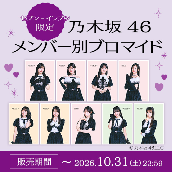 セブン-イレブン限定　乃木坂46 メンバー別ブロマイド