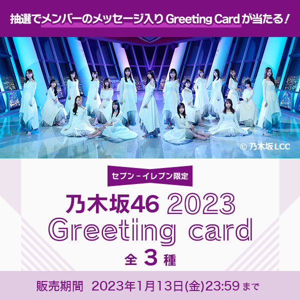 乃木坂46 2023Greeting card