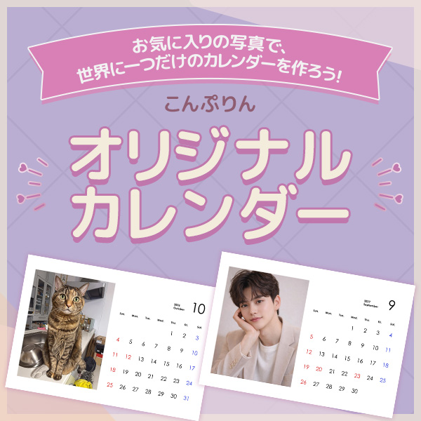 お気に入りの写真で、世界に一つだけのカレンダーを作ろう！　こんぷりん　オリジナルカレンダー