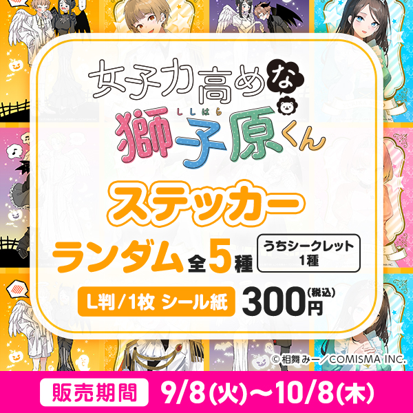 女子力高めな獅子原くん ステッカー