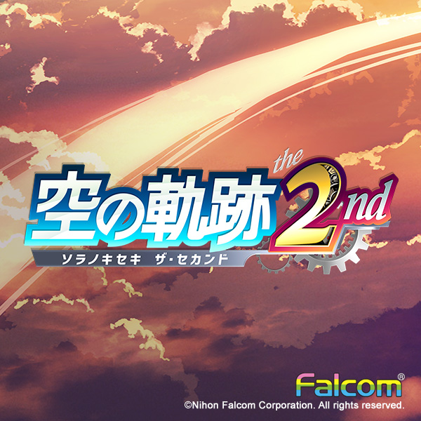 空の軌跡 the 2nd