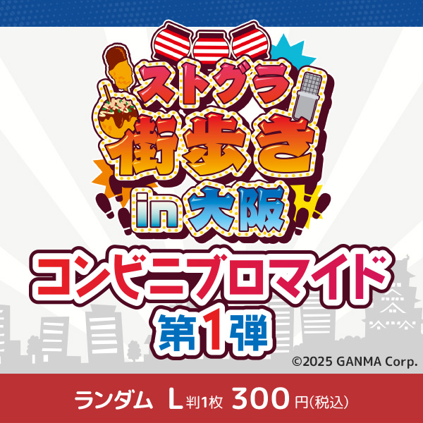 『ストグラ街歩きin大阪』コンビニブロマイド第1弾