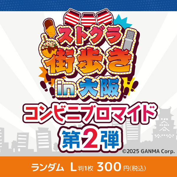 『ストグラ街歩きin大阪』コンビニブロマイド第2弾