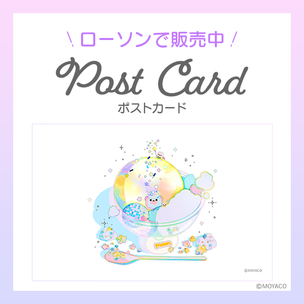 MOYACO ポストカード