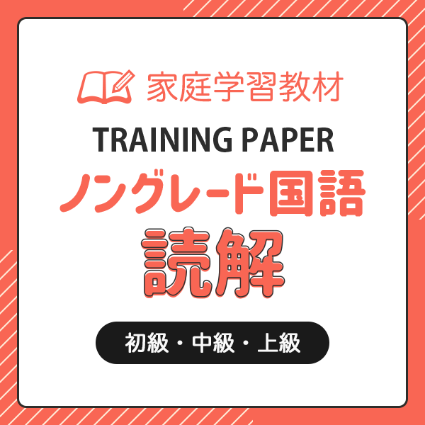 TRAINING PAPER ノングレード国語　読解