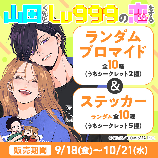 山田くんとLv999の恋をする ブロマイド＆ステッカー