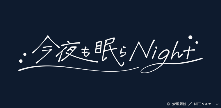 今夜も眠らNight