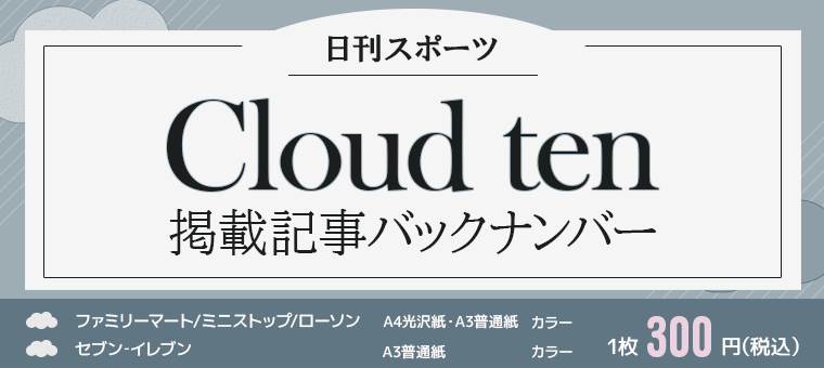 日刊スポーツ「Cloud ten」掲載記事バックナンバー