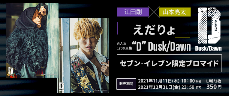 えだりょ 1st写真集『D』Dusk/Dawn セブン‐イレブン限定ブロマイド