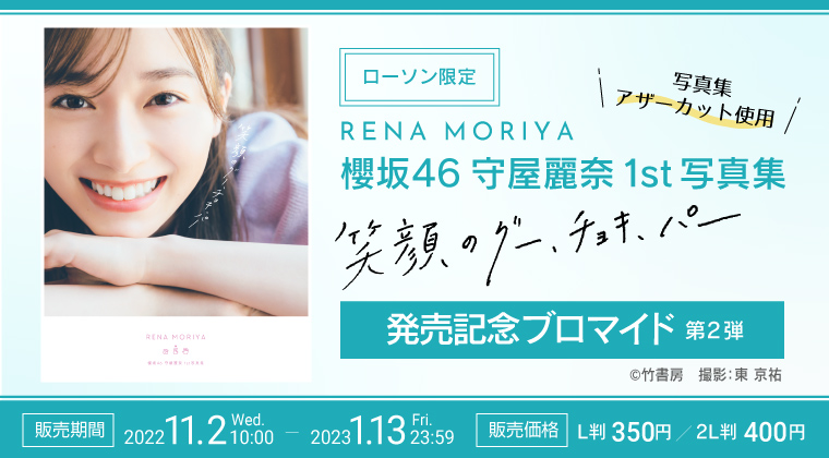櫻坂46守屋麗奈1st写真集「笑顔のグー、チョキ、パー」発売記念ブロマイド 第二弾