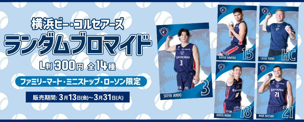 横浜ビー・コルセアーズランダムブロマイド〈ファミリーマート/ミニストップ/ローソン限定〉