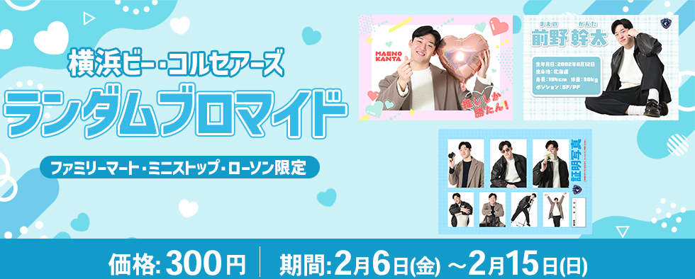横浜ビー・コルセアーズランダムブロマイド-前野 幹太選手〈ファミリーマート/ミニストップ/ローソン限定〉