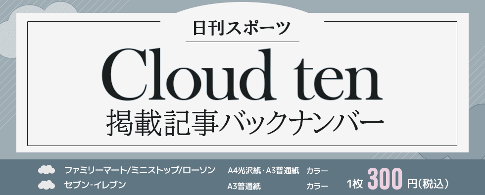 日刊スポーツ「Cloud ten」掲載記事バックナンバー