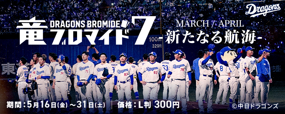 竜ブロマイド7　MARCH/APRIL -新たなる航海-