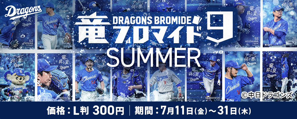 竜ブロマイド9 SUMMER