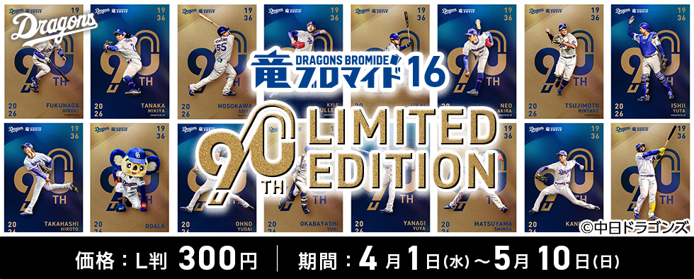 竜ブロマイド16 90th LIMITED EDITION