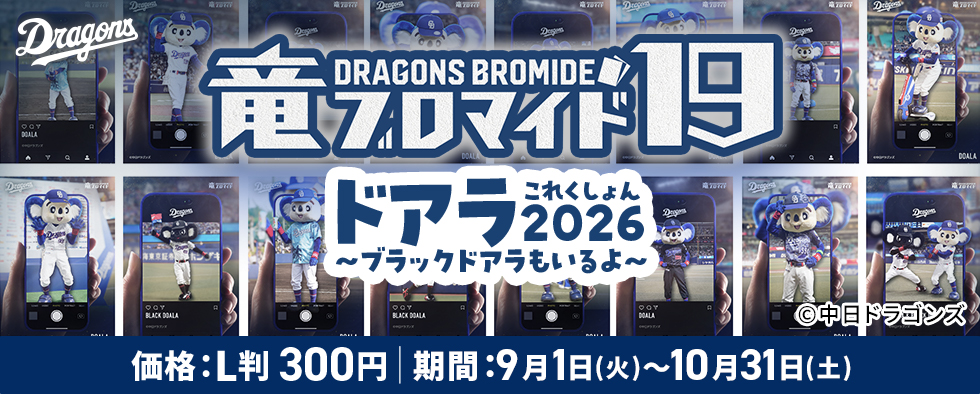 竜ブロマイド19 ドアラこれくしょん2026 ~ブラックドアラもいるよ~