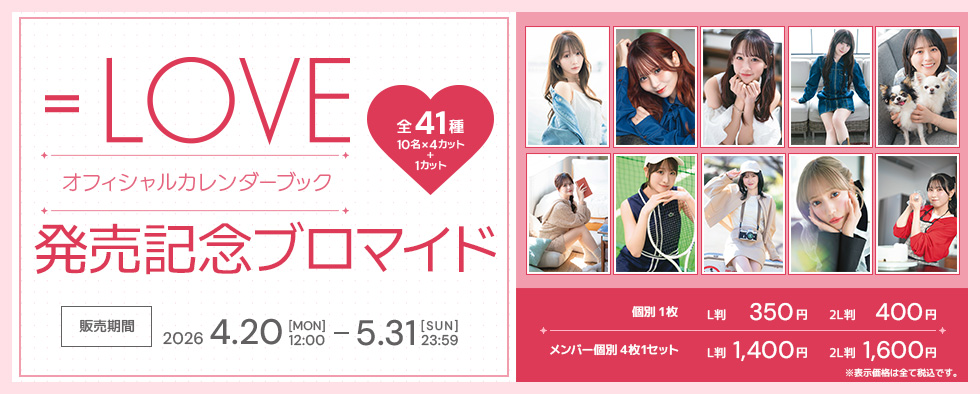 『＝LOVEオフィシャルカレンダーブック』発売記念ブロマイド
