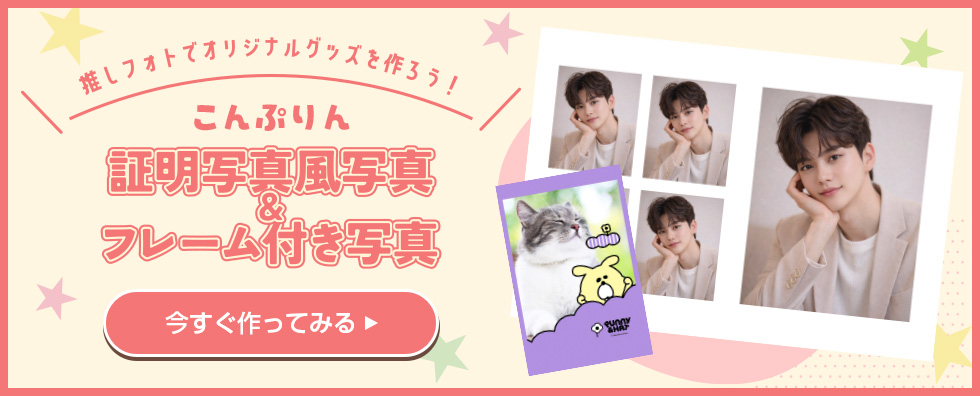 推しフォトでオリジナルグッズを作ろう! こんぷりん 証明写真風写真&フレーム付き写真