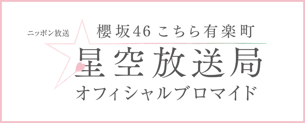 ニッポン放送「欅坂４６ こちら有楽町星空放送局」　オフィシャルブロマイド