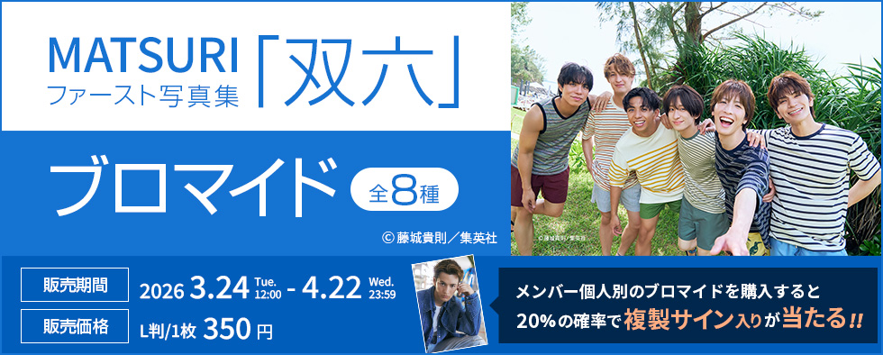 MATSURIファースト写真集「双六」ブロマイド