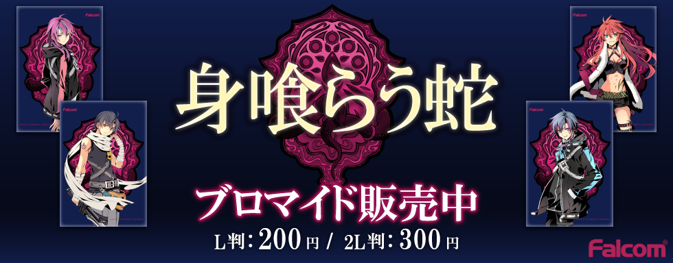 身喰らう蛇（軌跡シリーズ）