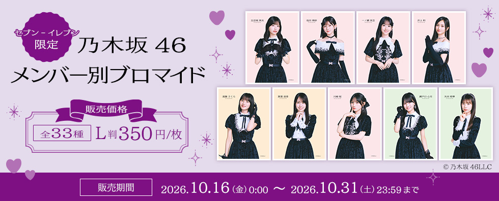 セブン-イレブン限定　乃木坂46 メンバー別ブロマイド