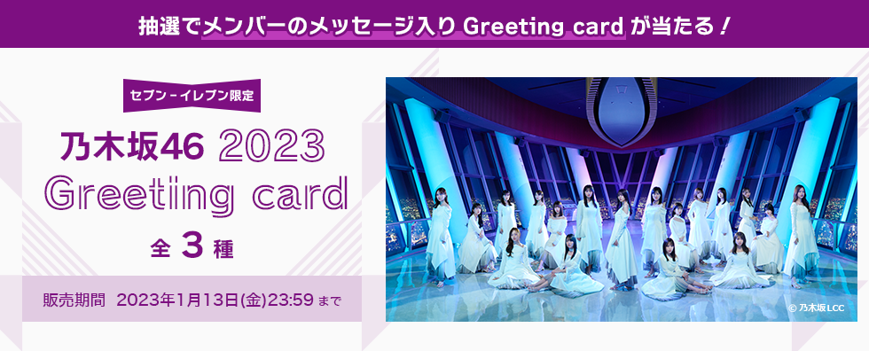 乃木坂46 2023Greeting card
