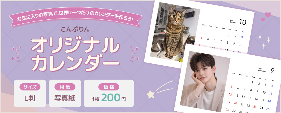 お気に入りの写真で、世界に一つだけのカレンダーを作ろう！　こんぷりん　オリジナルカレンダー