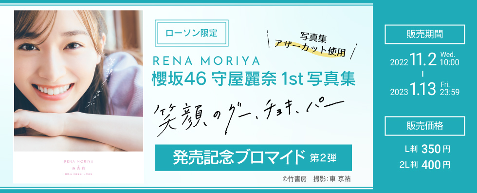 櫻坂46守屋麗奈1st写真集「笑顔のグー、チョキ、パー」発売記念ブロマイド　第2弾 　販売開始！