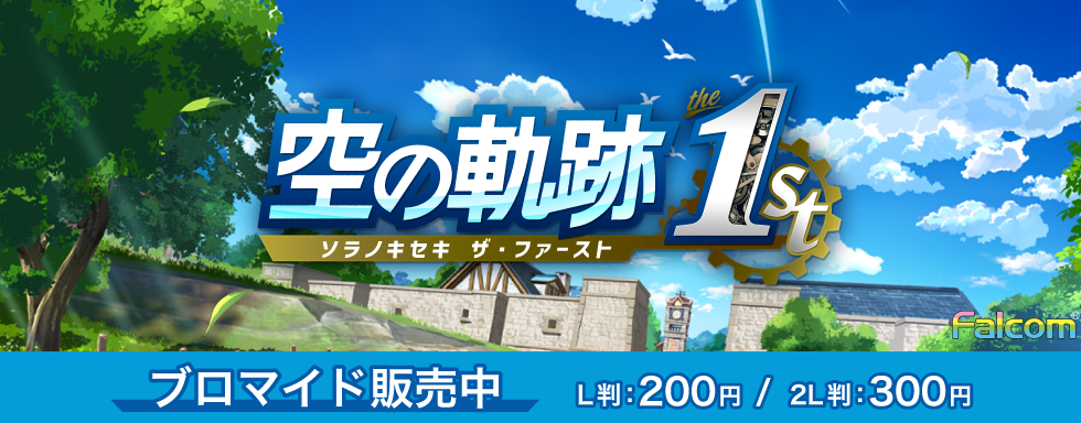 空の軌跡1st