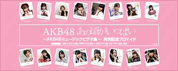 AKB48 あの頃がいっぱい ～AKB48ミュージックビデオ集～ 発売記念ブロマイド
