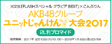 AKB48グループ ユニットじゃんけん大会2017　2L判ブロマイド