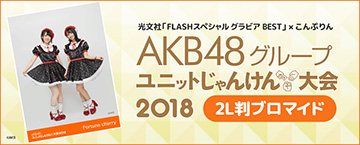 光文社「FLASHスペシャル　グラビアBEST」×こんぷりん AKB48グループユニットじゃんけん大会2018　2L判ブロマイド