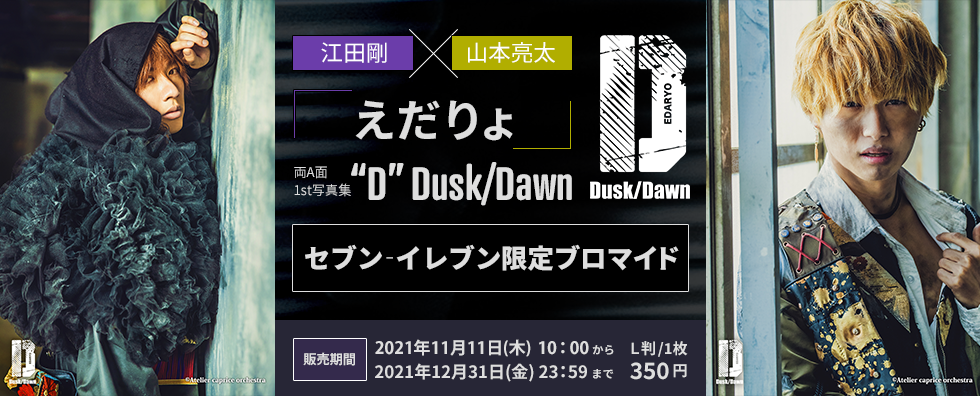 えだりょ 1st写真集『D』Dusk/Dawn セブン‐イレブン限定ブロマイド