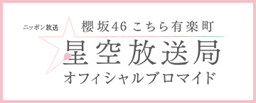 ニッポン放送「欅坂４６ こちら有楽町星空放送局」　オフィシャルブロマイド