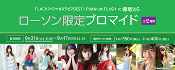 FLASHスペシャルグラビアBEST/Platinum FLASH×欅坂46 ローソン限定ブロマイド