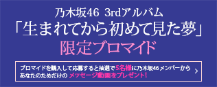 乃木坂46 3rdアルバム「生まれてから初めて見た夢」限定ブロマイド