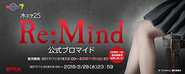 木ドラ25「Re：Mind」公式ブロマイド