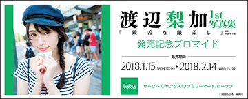 欅坂46 渡辺梨加1st写真集『饒舌な眼差し』発売記念ブロマイド