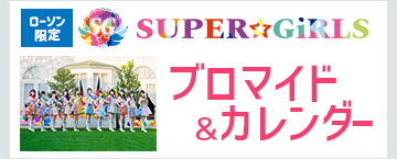 《ローソン限定》SUPER☆GiRLS ブロマイド＆カレンダー