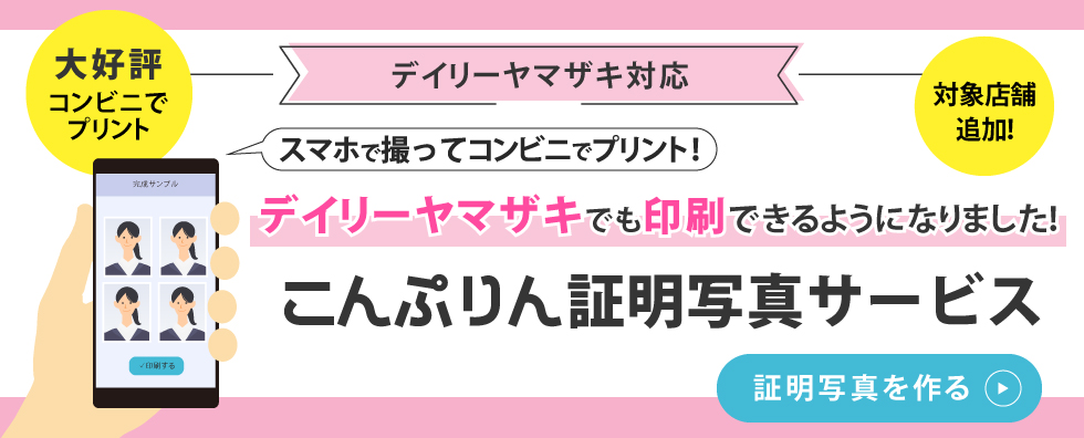 こんぷりん証明写真サービス　デイリーヤマザキ対応開始
