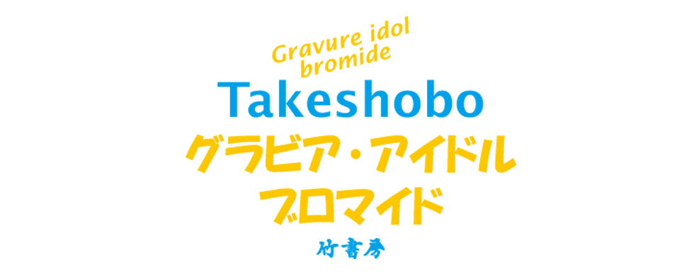 Takeshobo グラビア・アイドルブロマイド