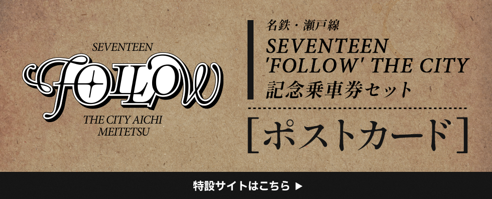 SEVENTEEN 'FOLLOW' THE CITY AICHI MEITETSU