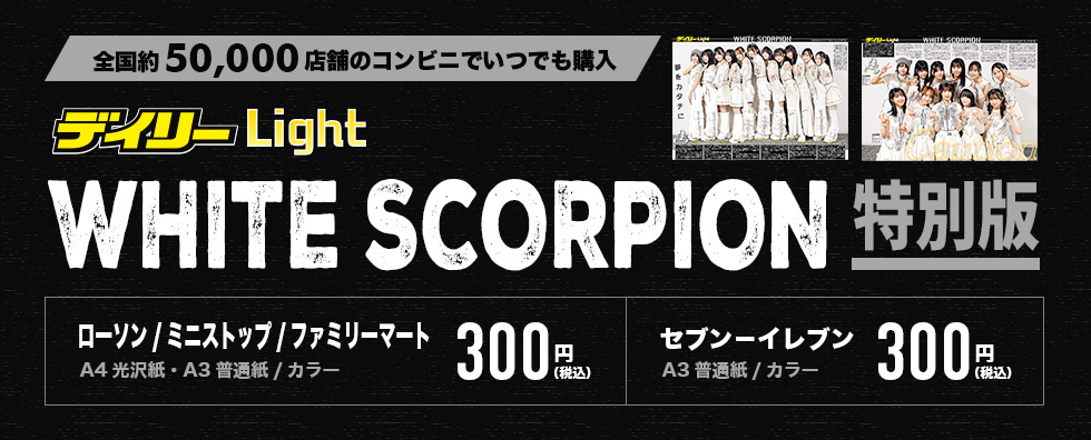 デイリーLight WHITE SCORPION 特別版