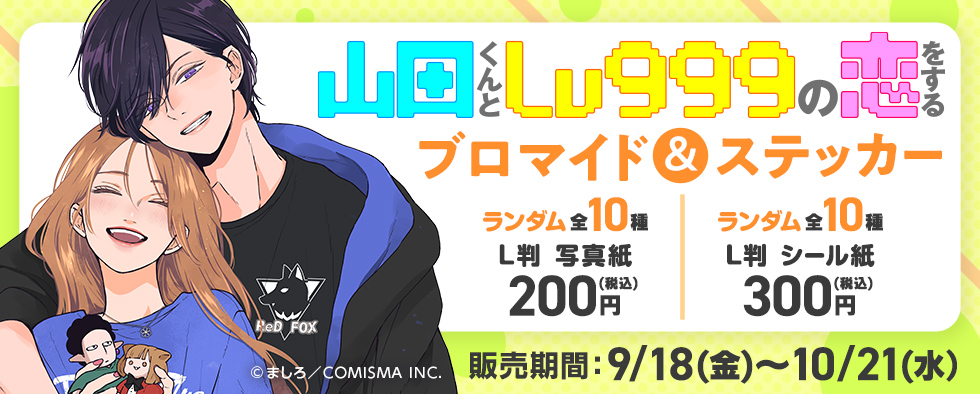 山田くんとLv999の恋をする ブロマイド＆ステッカー
