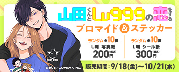 山田くんとLv999の恋をする ブロマイド＆ステッカー