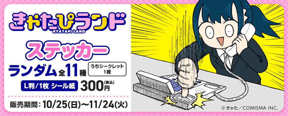 きゃたぴランド  ステッカー