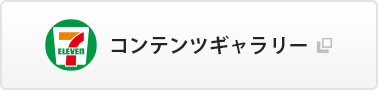 セブン‐イレブンで購入